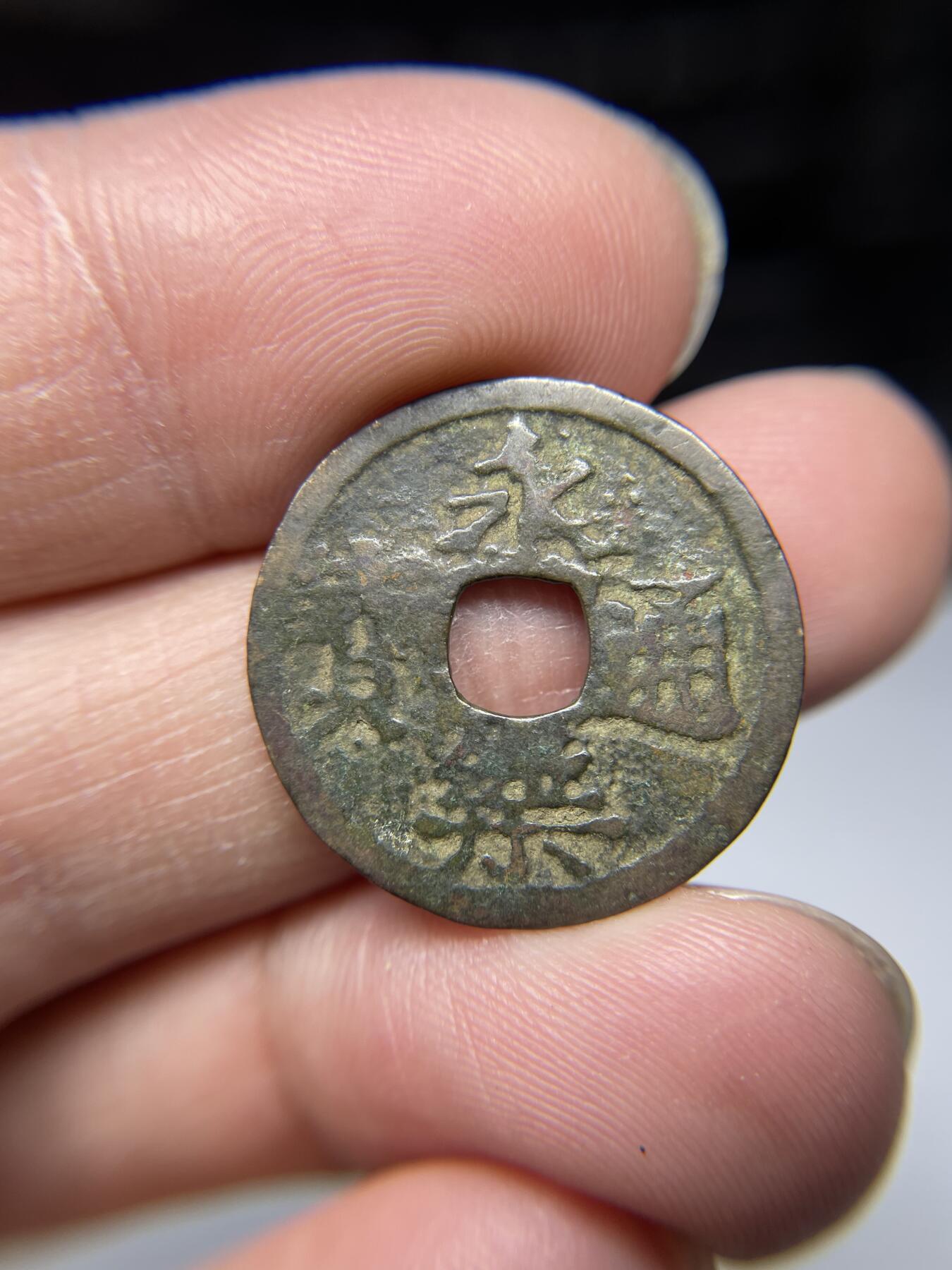 2025年集古藏今外币拍卖第四期-第1场—（总第221拍），本期古钱币全场包真，拍卖名称未备注的均无补裂翘等缺陷，可以寄存60天，满160元包邮。 永乐通宝，尺寸23.1*0.83