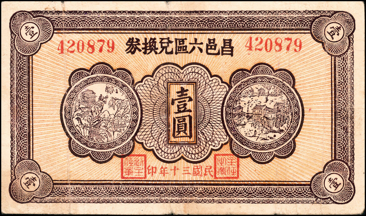 宜和2025春季纸钞场 （山东）昌邑六区兑换券一组11枚，详分：①民国二十九年（1940年）壹角；②③④民国三十年（1941年）贰角伍分、伍角、壹圆；⑤⑥⑦⑧⑨民国三十二年（1943年）拾圆、伍拾圆、壹佰圆（小签名版）、壹佰圆（大签名版）、伍佰圆（蓝色）各1枚；⑩⑪民国三十三年（1944年）伍佰圆（棕色）2枚；八五品