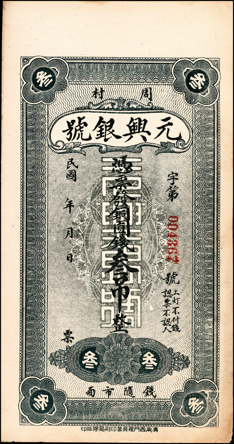 宜和2025春季纸钞场 山东周村地方纸币一组4枚，详分：①民国年间周村庆记裕兴和九八铜元壹吊文，九品；②民国年间周村蚨来瑞九八铜元钱壹吊，九品；③民国年间周村裕源钱局九八铜元壹吊，八五品；④民国年间周村元兴银号铜元钱叁吊，八至九品