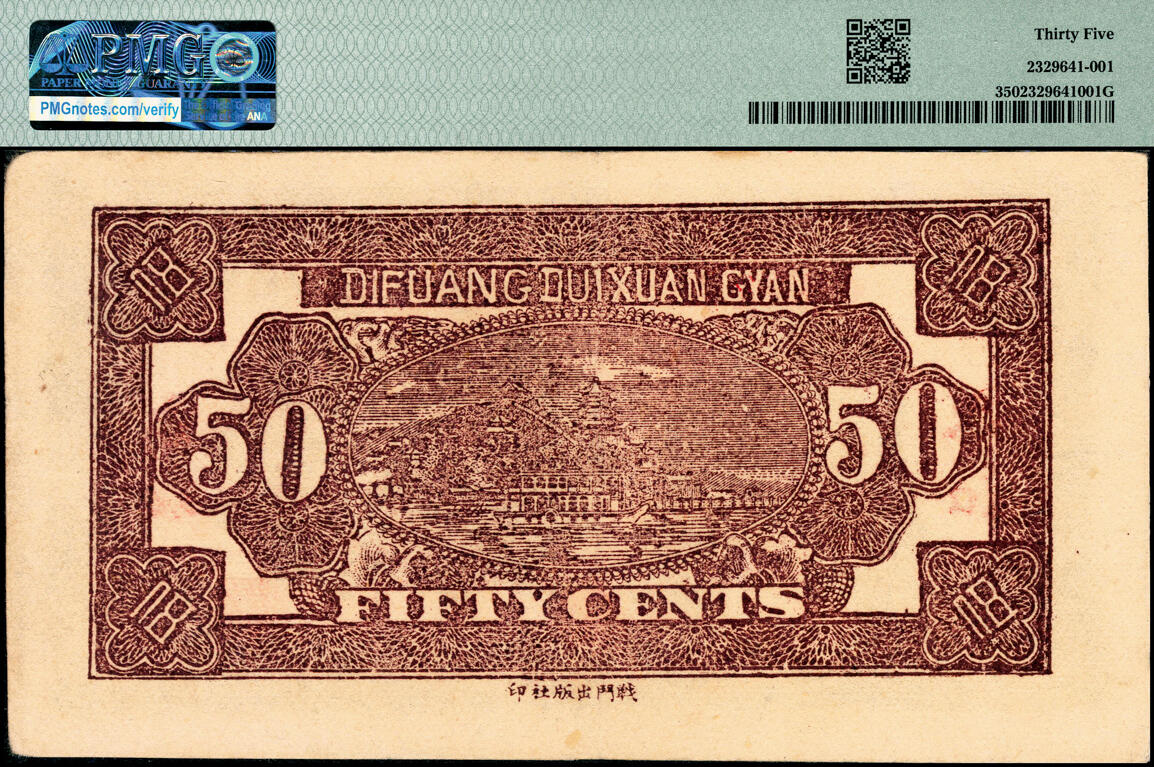 宜和2025春季纸钞场 民国二十八年（1939年）地方兑换券伍角“永和”地名，山西解放区纸币，由战斗出版社印制，八五成新，PMG 35