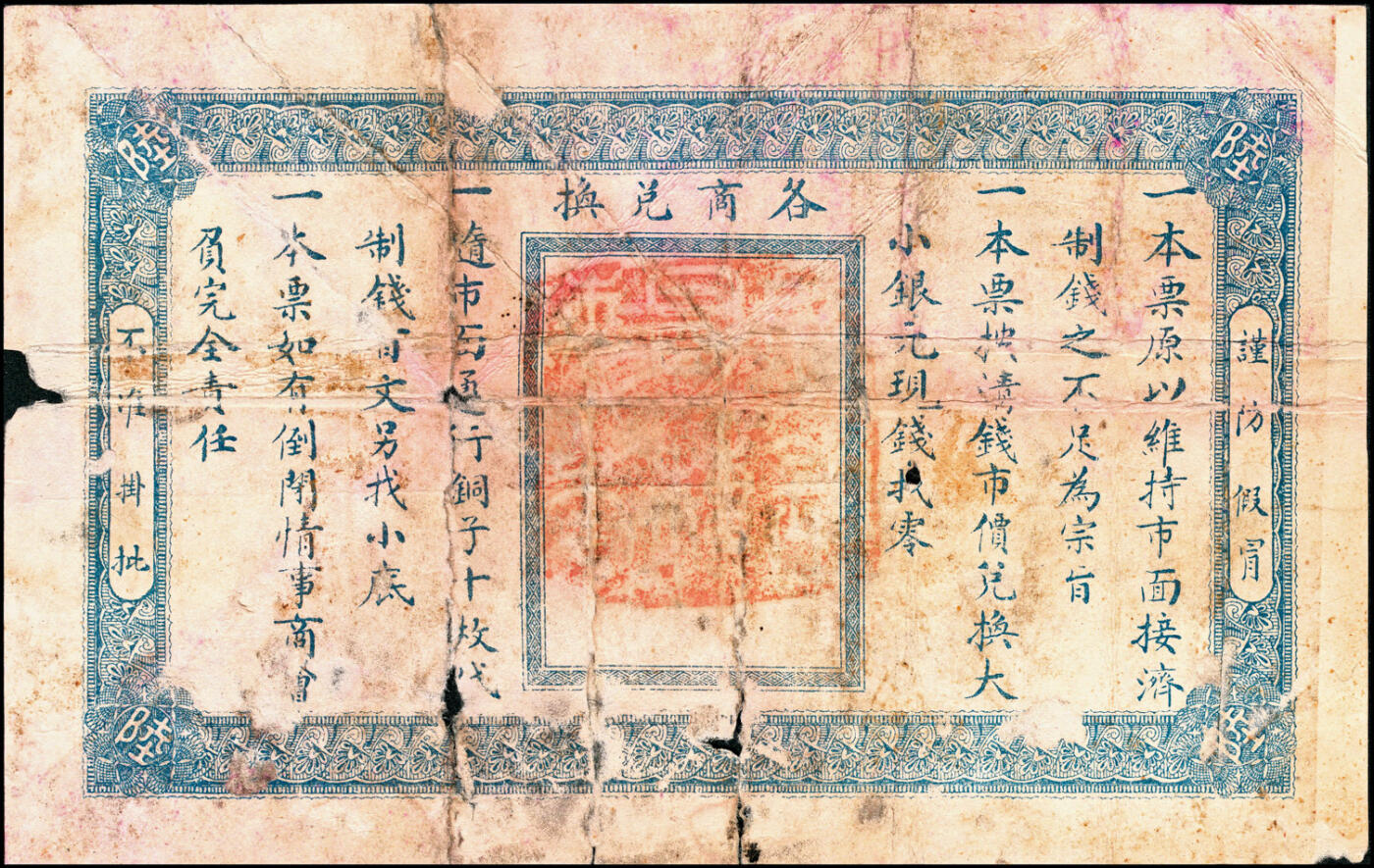 宜和2025春季纸钞场 民国七年（1918年）河北无极县商会制定周行票·泰兴和壹吊、陆吊一组2枚；五至六品