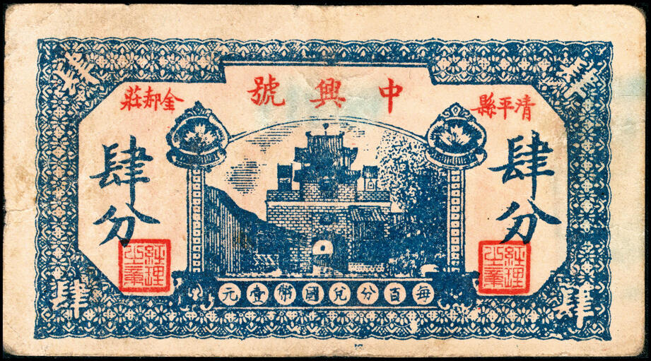 宜和2025春季纸钞场 山东清平县民间钞票一组3枚：①无年份金郝庄·中兴号肆分；民国二十八年（1939年）清平戴湾公记兑换②文记临时流通券伍角、③西记临时流通券贰圆；六至七品