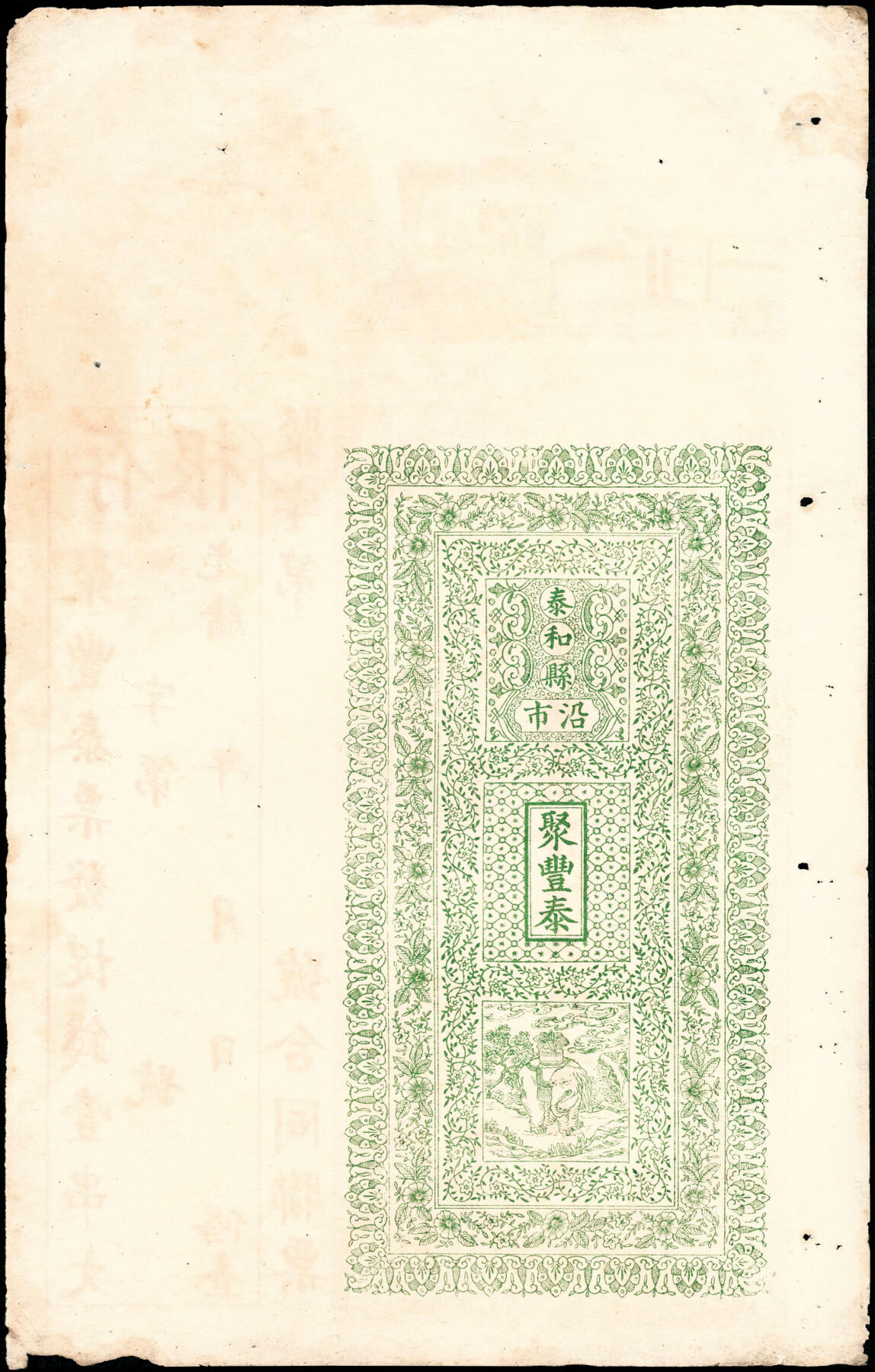 宜和2025春季纸钞场 光绪二十三年（1897年）江西泰和县·聚丰泰十足典钱壹串文，带存根；七品