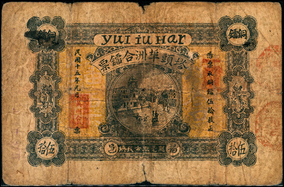 宜和2025春季纸钞场 广东民间钞票一组4枚，包括：①民国三年（1914年）惠邑（惠州）东陇·方琴利毫票贰毫；②民国十二年（1923年）河婆（揭阳）张盛记毫票贰毫；③④民国十五年（1926年）揭邑（揭阳）塔头埠·吴洲合镭票叁拾、伍拾枚；五至七品