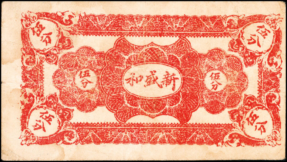 宜和2025春季纸钞场 山东胶县地方纸币一组8枚，包括：①②民国十八年（1929年）顺发号伍分、叁佰文；③④⑤民国十九年（1930年）新盛和伍分、壹角、贰佰文；民国三十年（1941年）⑥⑦恒顺东贰角伍、伍角、⑧胶县经济建设流通流通券伍角；五至九品