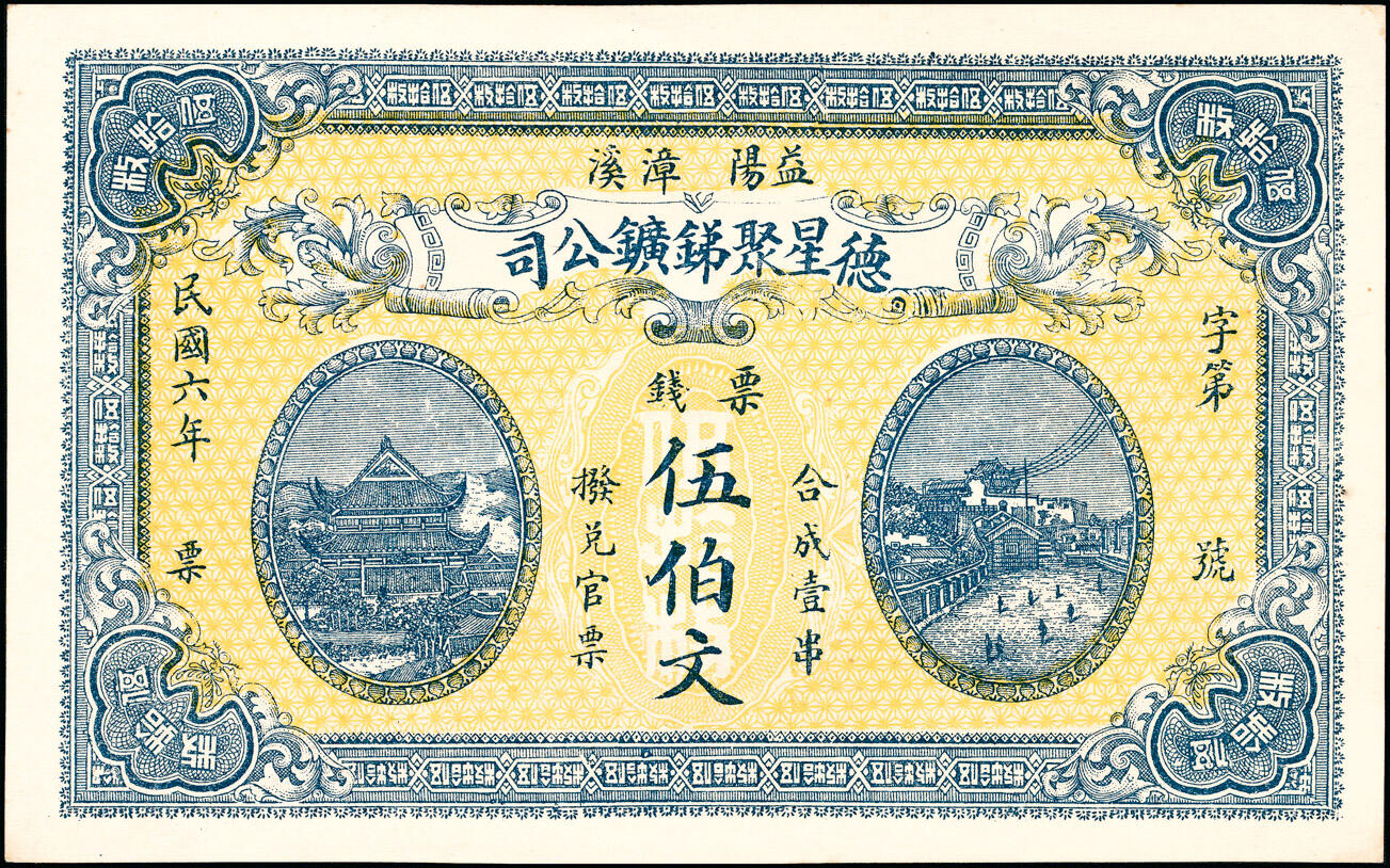 宜和2025春季纸钞场 民国六年（1917年）湖南益阳·德星聚锑矿公司票钱壹佰文、贰佰文、叁佰文、伍佰文一组4枚；八至九品