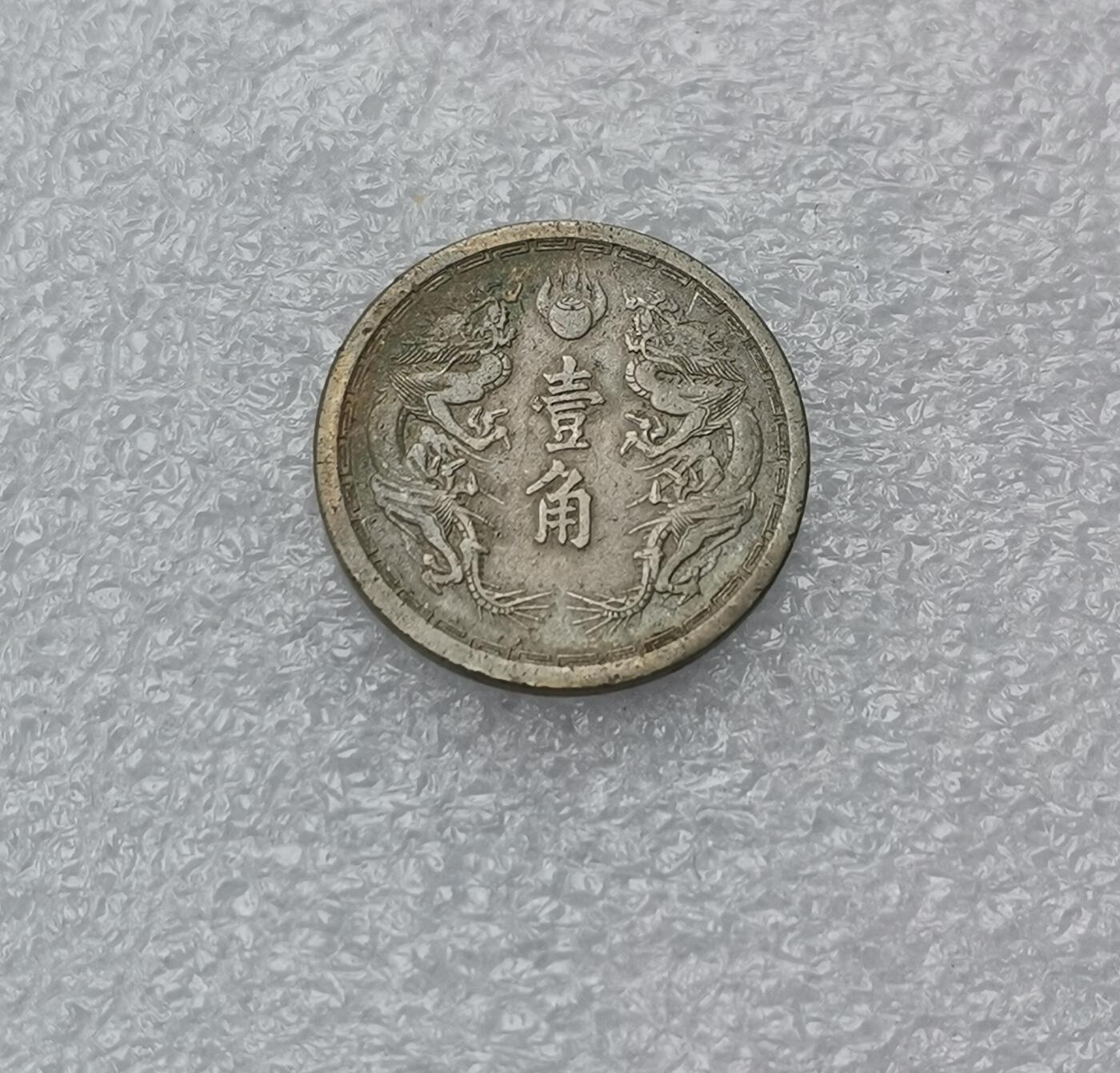 瓶子🏺第184期拍卖会  伪满大同三年壹角