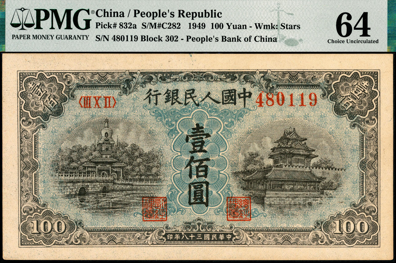 宜和2025春季纸钞场 1949年第一版人民币“蓝北海桥”壹佰圆，空心五星水印，无钩版，东北银行工业处印制；PMG 64