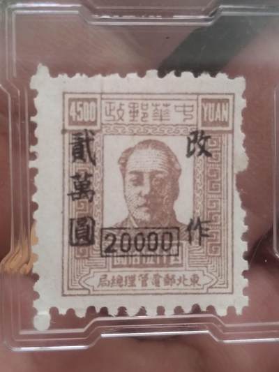 中外邮票专场 - 1949年 中华邮政 改作贰万元。