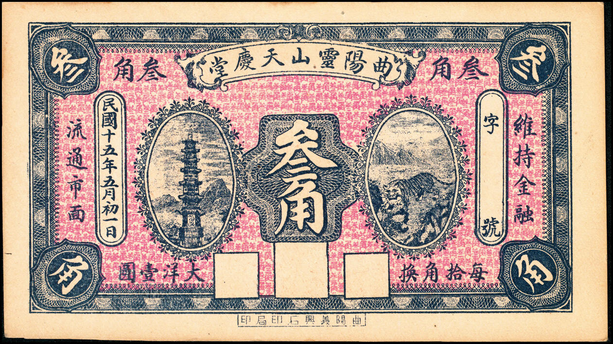 宜和2025春季纸钞场 河北民间钞票一组2枚：①民国年间曲阳灵山·荣盛昌壹角；②民国十五年（1926年）曲阳灵山·天庆堂叁角；八至九品