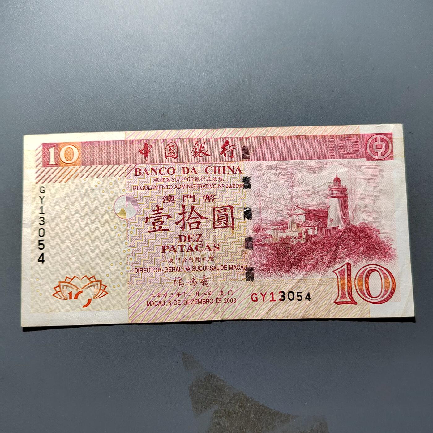 PCAI钱币2-298  各类纸币小专场 澳门拾圆
