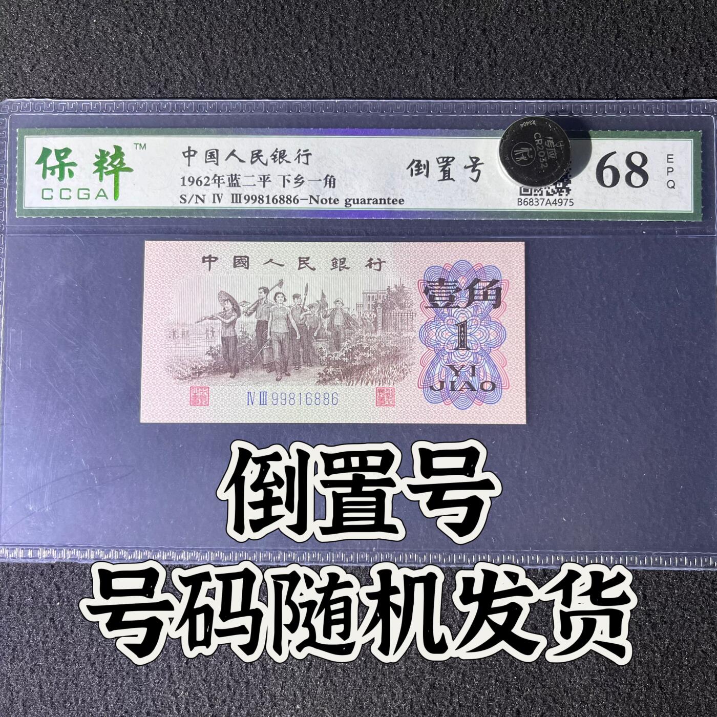 【靓号】1962年下乡一角，倒置号，68分，号码全程不带四七，号码随机发货！