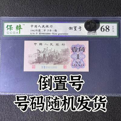 【靓号】1962年下乡一角，倒置号，68分，号码全程不带四七，号码随机发货！ - 【靓号】1962年下乡一角，倒置号，68分，号码全程不带四七，号码随机发货！