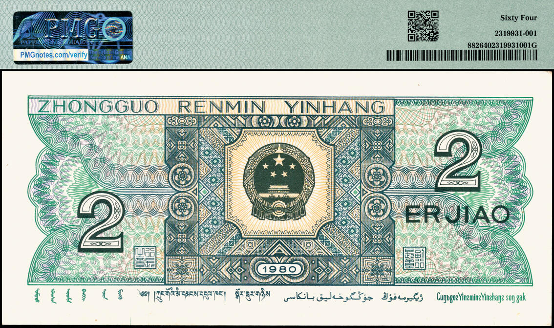 宜和2025春季纸钞场 1980年第四版人民币80版贰角，PMG 64