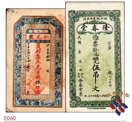宜和2025春季纸钞场 山东地方纸币一组2枚，详分：①民国六年（1917年）（山东威海）乳山寨·仁元号市钱伍仟文,少见；②民国年间（山东济宁）泗水城东北丑村·隆春堂九八铜元伍吊；六至七品