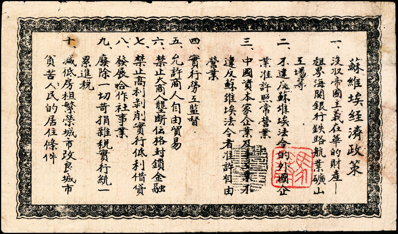 宜和2025春季纸钞场 1932年湘鄂赣省工农银行银洋贰角，橄榄色底，背印苏维埃经济政策，盖有“马文蔚收藏章”；七五品，边上微修