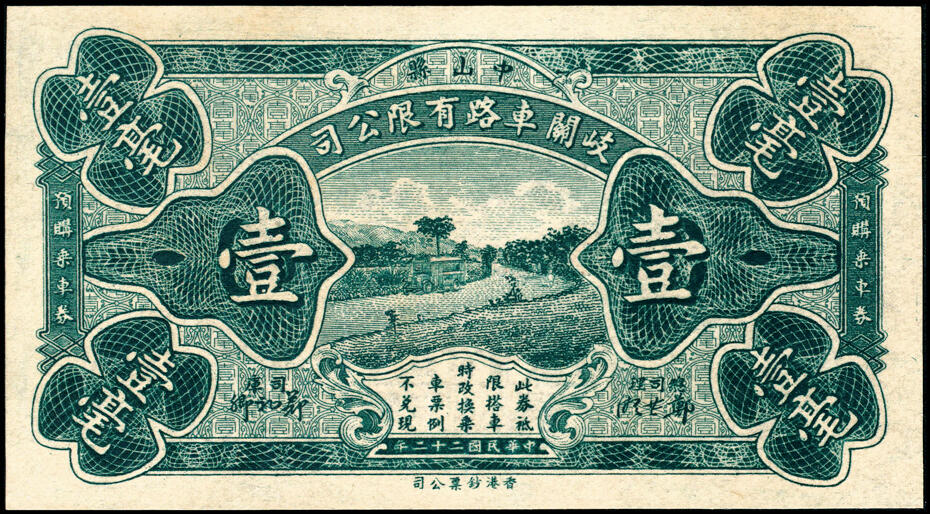 宜和2025春季纸钞场 广东民间钞票一组6枚，包括：①民国十六年（1927年）广东揭阳·新亨倪炳发镭票叁拾枚；②民国十八年（1929年）倪炳发镭票伍拾枚；③④⑤⑥民国二十二年（1933年）广东中山县·岐关车路有限公司半毫、壹毫、贰毫、伍毫；九品至全新