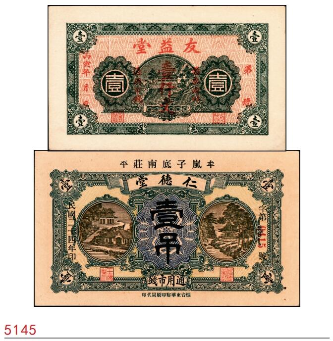 宜和2025春季纸钞场 山东牟平县地方纸币一组 2 枚：①丙寅年（1926 年）友益堂市钱壹仟文；②民国二十四年（1935 年）仁德堂壹吊；均九品