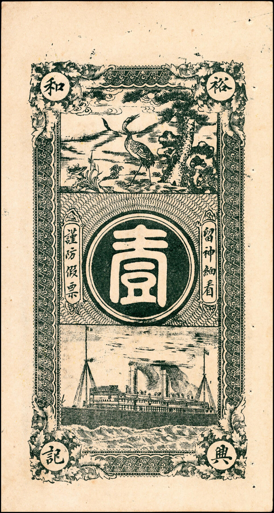 宜和2025春季纸钞场 山东周村地方纸币一组4枚，详分：①民国年间周村庆记裕兴和九八铜元壹吊文，九品；②民国年间周村蚨来瑞九八铜元钱壹吊，九品；③民国年间周村裕源钱局九八铜元壹吊，八五品；④民国年间周村元兴银号铜元钱叁吊，八至九品