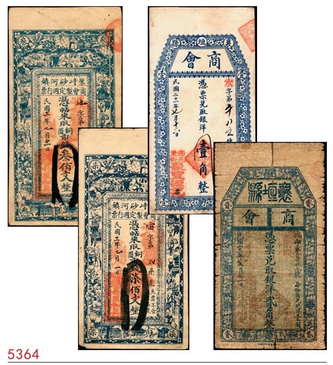 宜和2025春季纸钞场 山西民间钞票一组4枚，包括：①②民国十一年（1922年）山西繁峙砂河镇商会铜圆市钱叁佰文、柒佰文；③④民国二十一年（1932年）襄恒县商会壹角、贰角；六至八品