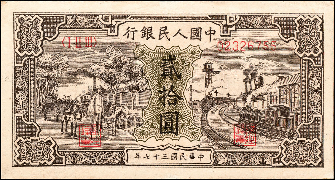 宜和2025春季纸钞场 1948年第一版人民币“运肥火车”贰拾圆，北海印钞三厂印制；八品，微修，一版币三种首发券之一，