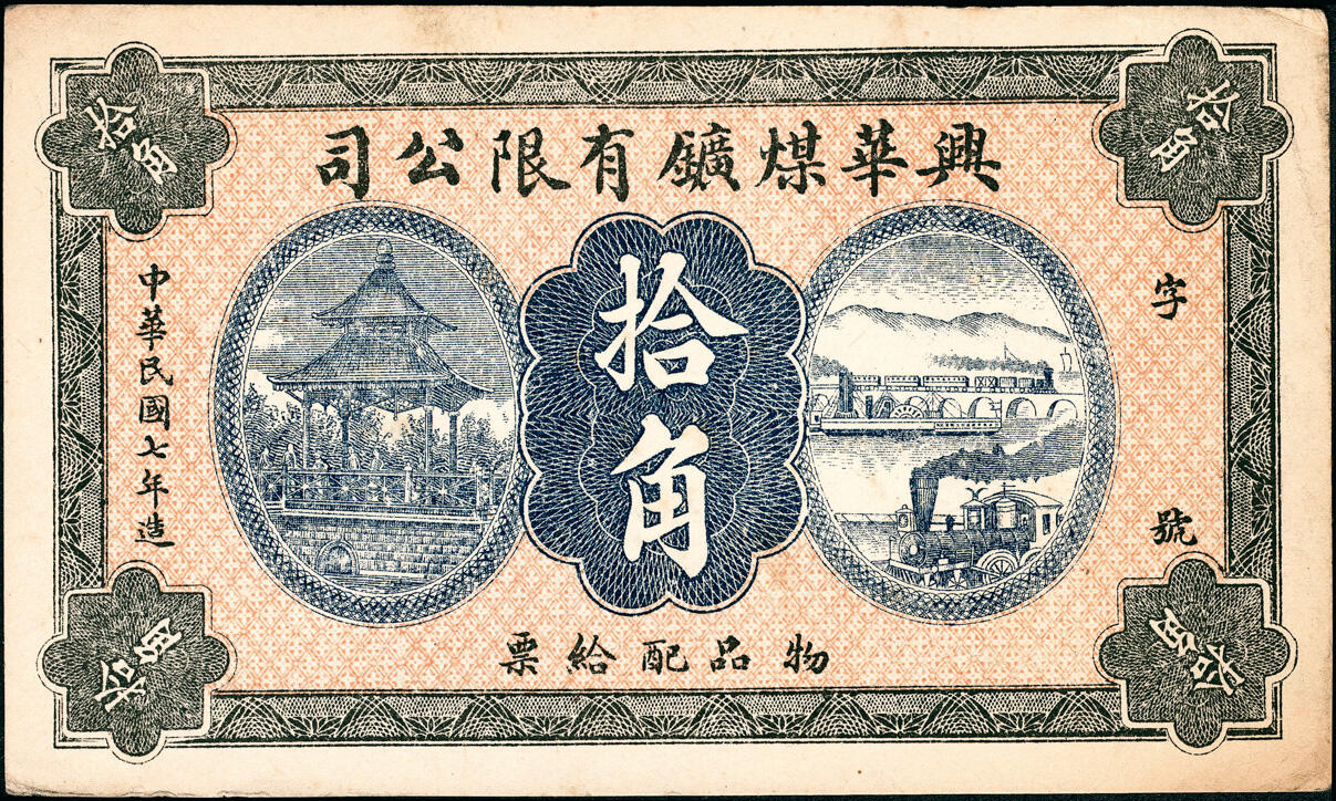宜和2025春季纸钞场 民间钞票一组2枚：①民国七年（1918年）鹤岗兴华煤矿有限公司拾角（1918年商办兴华公司在黑龙江鹤岗成立，1920年更名鹤岗煤矿公司，为官商合办）；②民国十二年（1923年）宏豫公司采矿厂当十铜元壹百枚（1921年宏豫铁公司成立于河南新乡）；均八五品