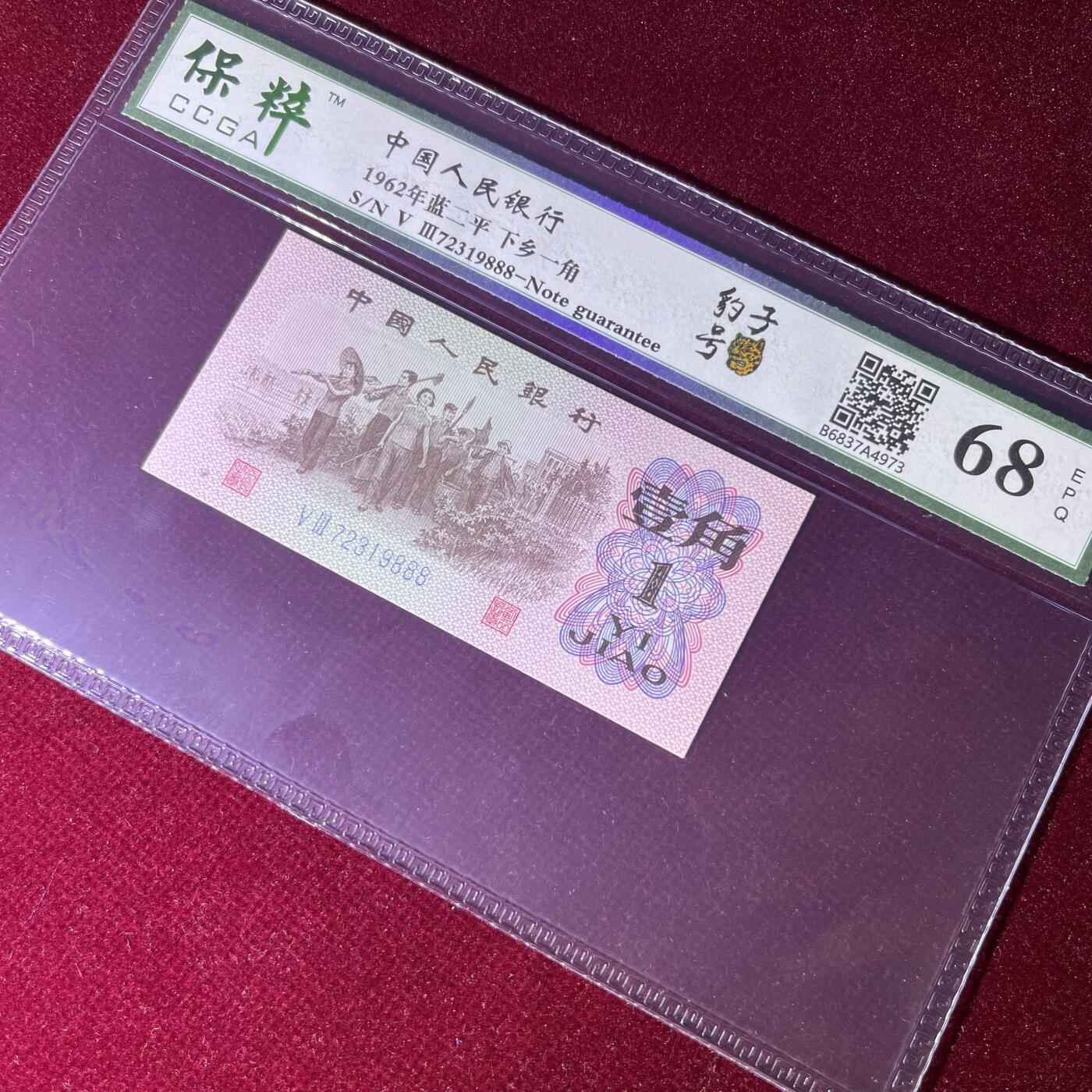 下乡一角豹子号888 不带4，68分EPQ，按图发货