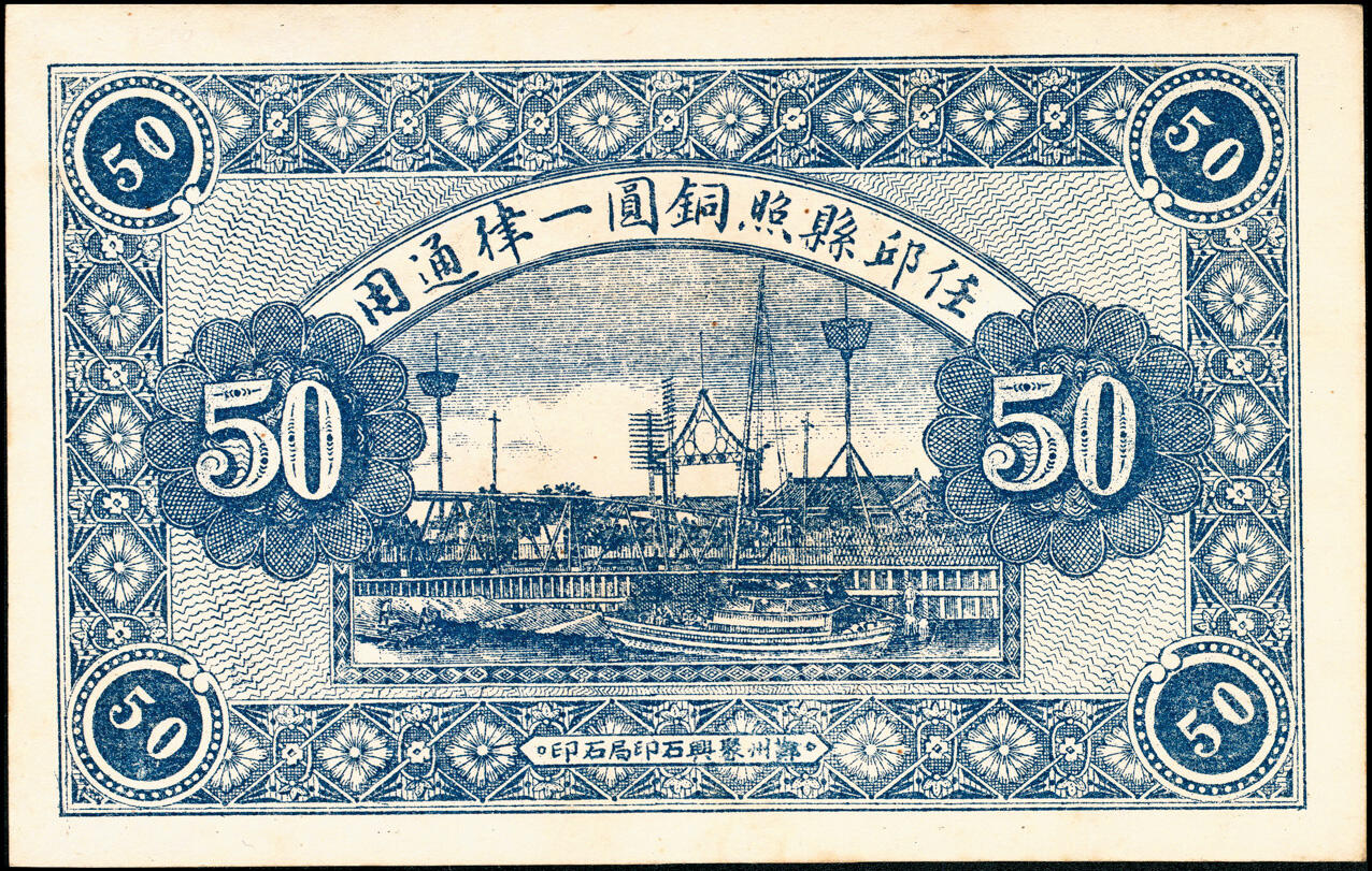 宜和2025春季纸钞场 民国年间直隶任邱（河北任丘）鄚州·华成银号伍拾枚，少见；九品