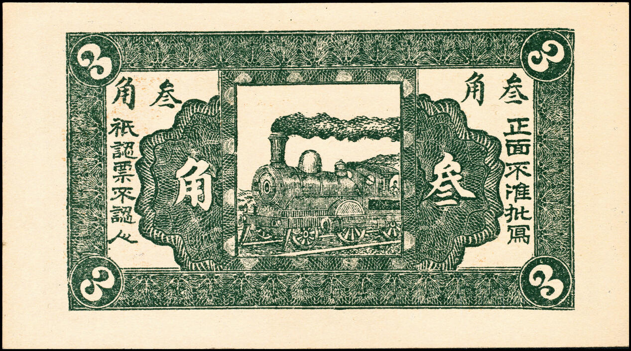 宜和2025春季纸钞场 河北民间钞票一组3枚：①民国十五年（1926年）曲阳大街·福义成叁角；②民国十七年（1928年）曲阳东旺·广兴裕叁角；③民国十八年（1929年）曲阳占里·双兴成叁角；九至九五品