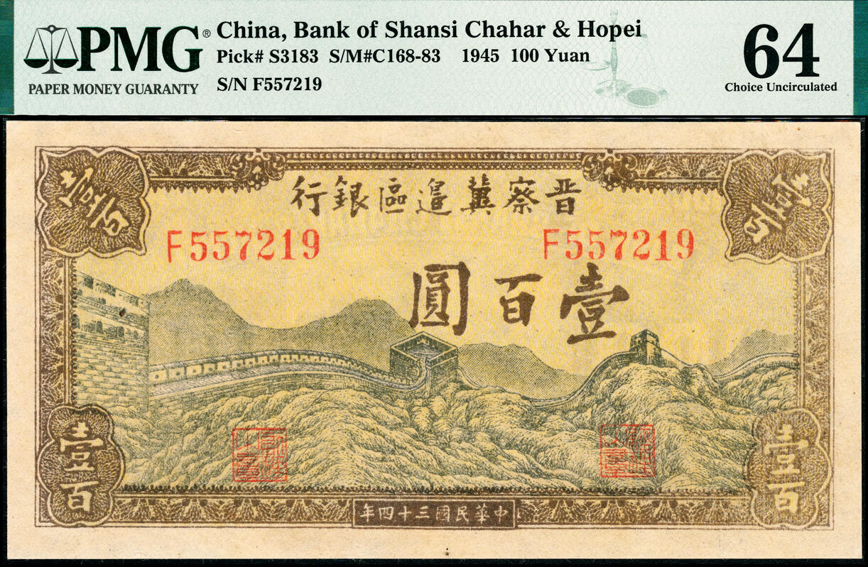 宜和2025春季纸钞场 民国三十四年（1945年）晋察冀边区银行长城图壹百圆，PMG 64，冠军分
