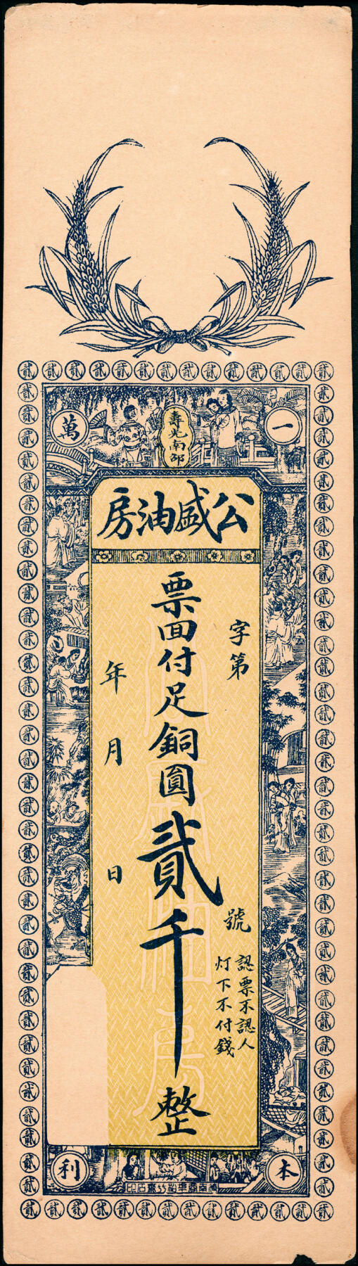 宜和2025春季纸钞场 民间钞票一组5枚，包括：①②民国年间寿光·公盛油房足铜圆贰千、叁千；③民国甲子年（1924年）地口（未知地名）聚兴油坊国币伍圆；④⑤山东莱阳·同兴永油坊九八铜元壹千文2枚，一枚填有民国十五年（1926年），另一枚未填用；八至九品