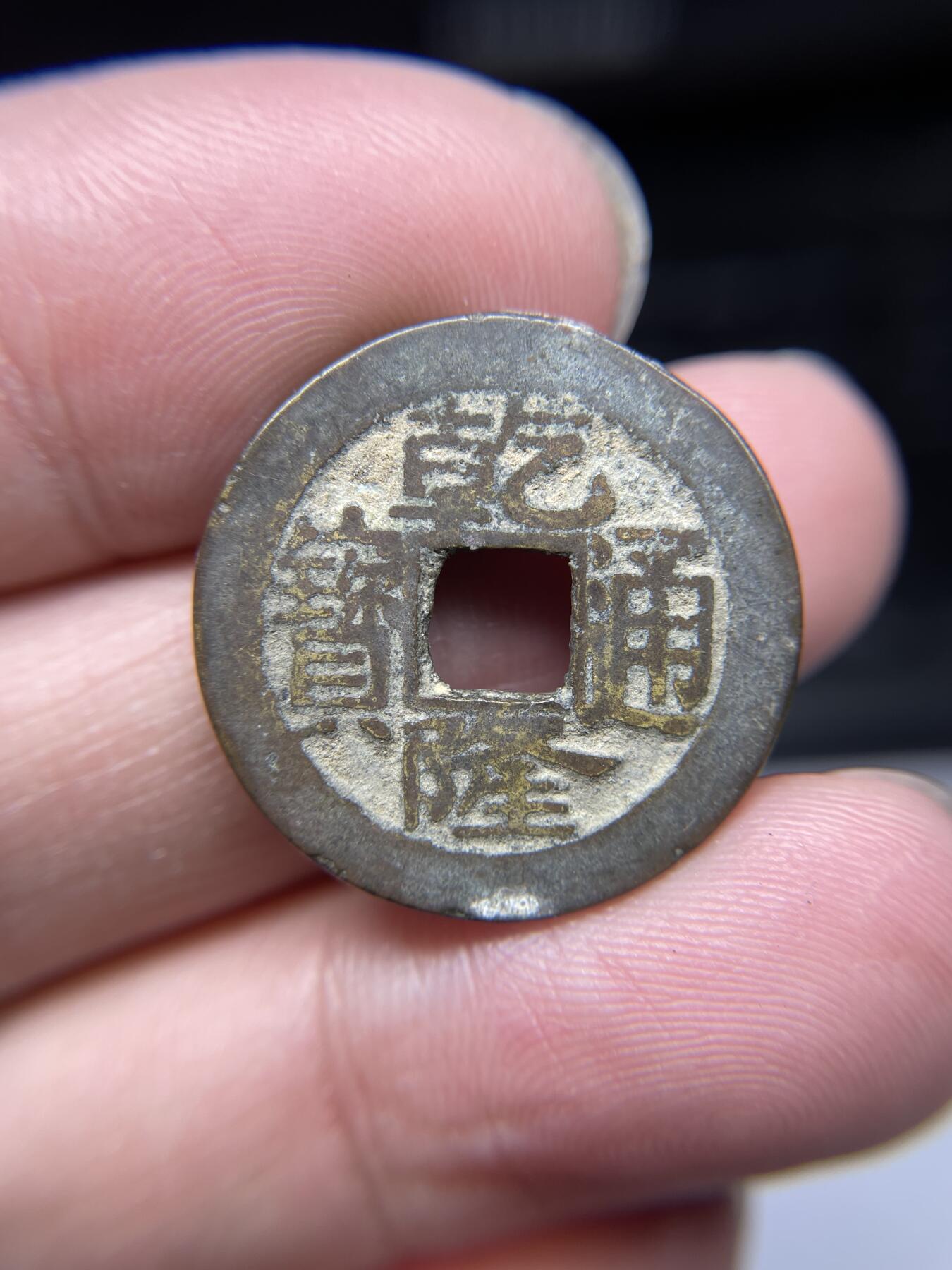 2025年集古藏今外币拍卖第四期-第1场—（总第221拍），本期古钱币全场包真，拍卖名称未备注的均无补裂翘等缺陷，可以寄存60天，满160元包邮。 乾隆通宝宝苏局，尺寸24.3*1.58