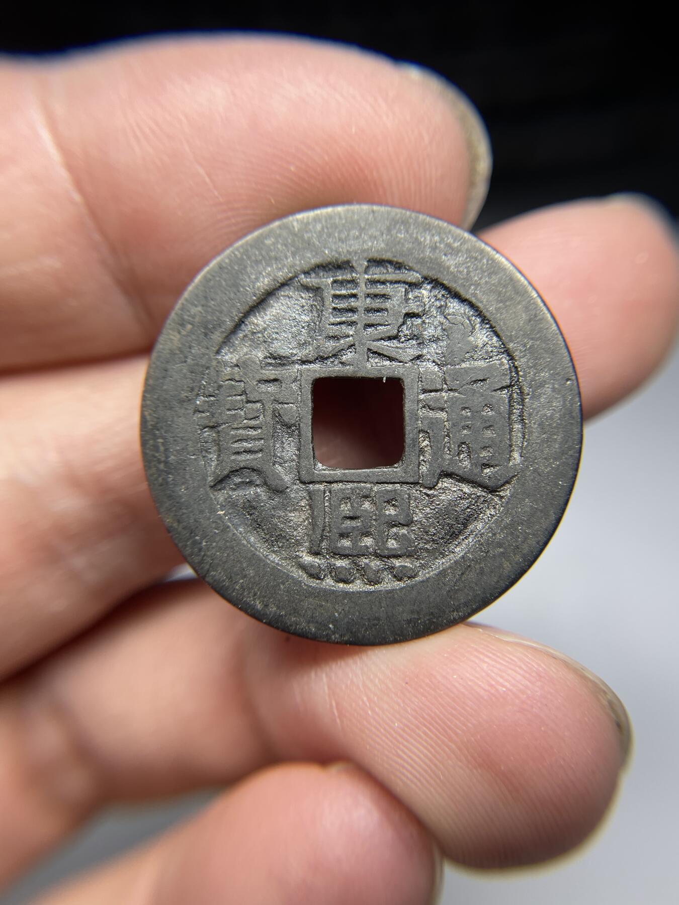 2025年集古藏今外币拍卖第四期-第1场—（总第221拍），本期古钱币全场包真，拍卖名称未备注的均无补裂翘等缺陷，可以寄存60天，满160元包邮。 康熙通宝宝泉局，尺寸28.4*0.97