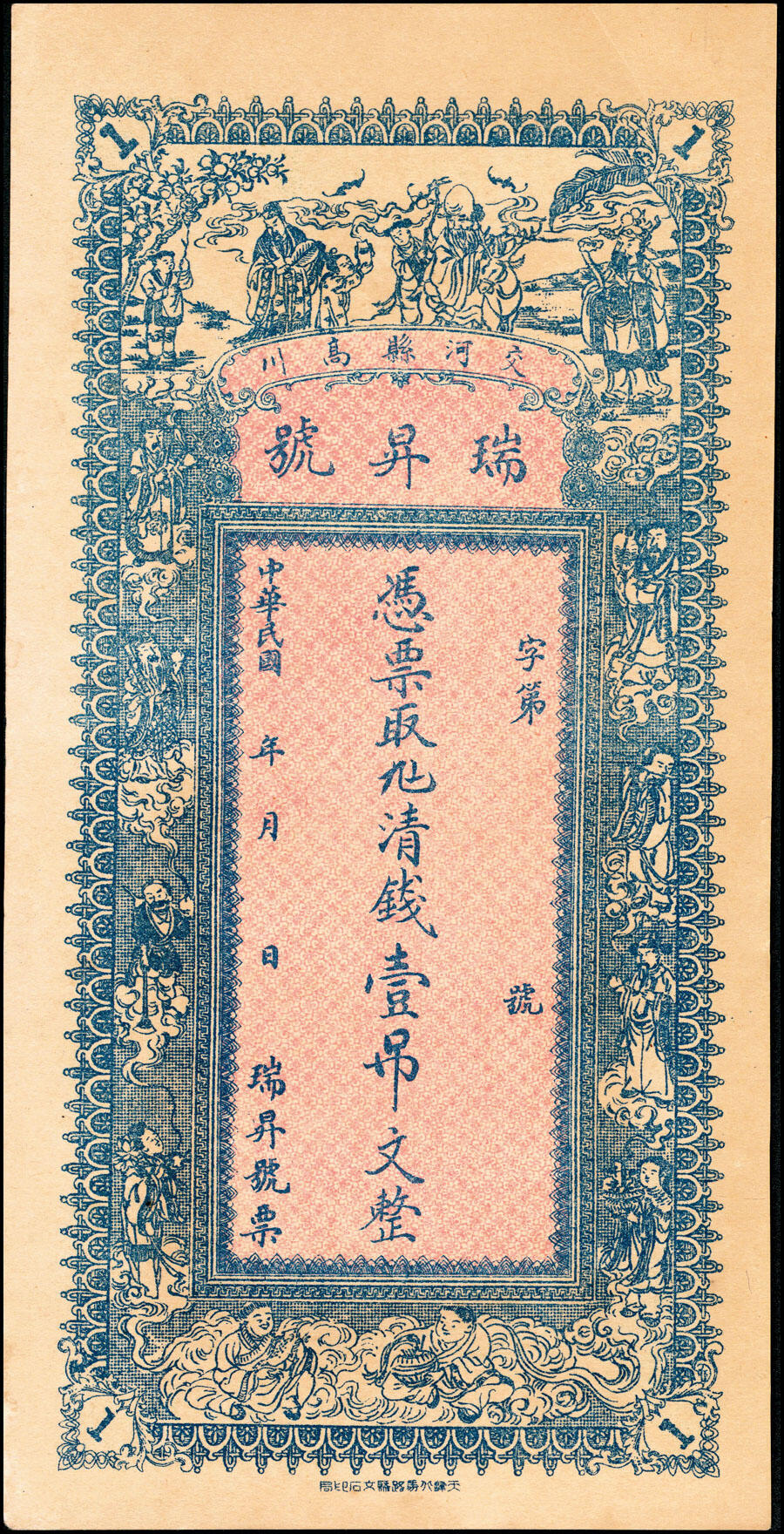 宜和2025春季纸钞场 民国年间河北沧州交河县高川·瑞昇号九六清钱壹吊文、贰吊文、叁吊文、伍吊文、拾吊文一组5枚；九至九五品