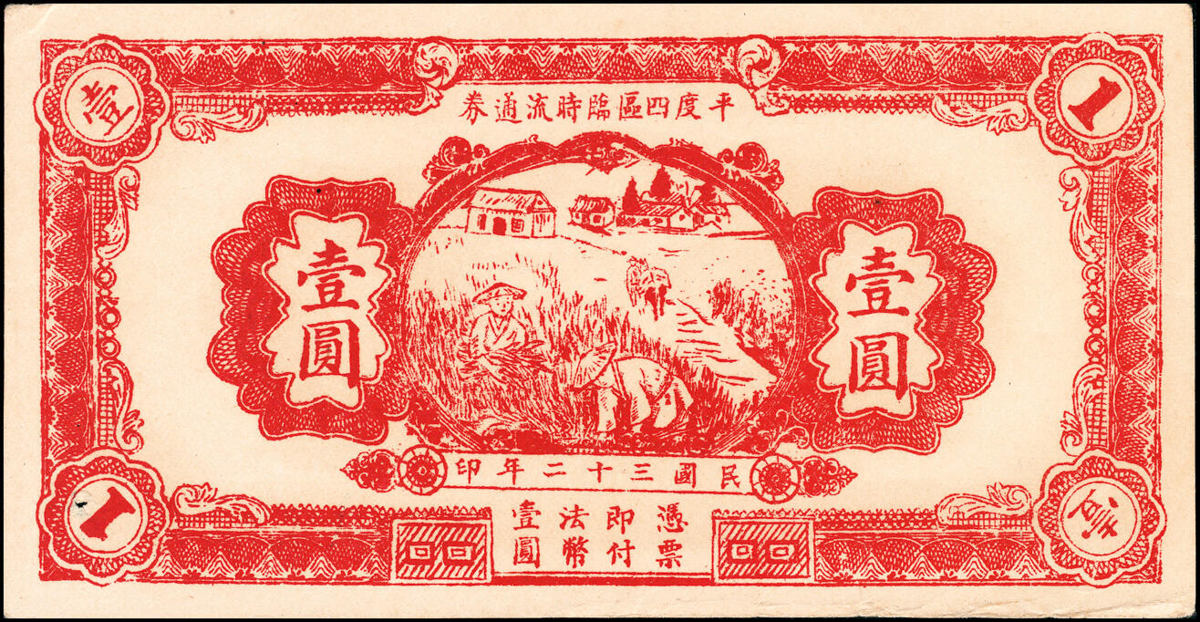 宜和2025春季纸钞场 （山东）平度第四区临时流通券一组3枚，详分：①②民国二十九年（1940年）壹角、贰角；③民国三十二年（1943年）壹圆；五至八品