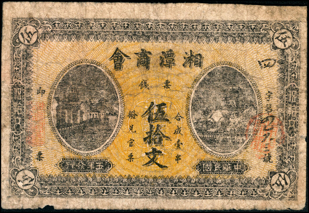 宜和2025春季纸钞场 民国五年（1916年）湖南湘潭商会票钱贰拾文、叁拾文、伍拾文一组3枚，配套典藏；六至七品