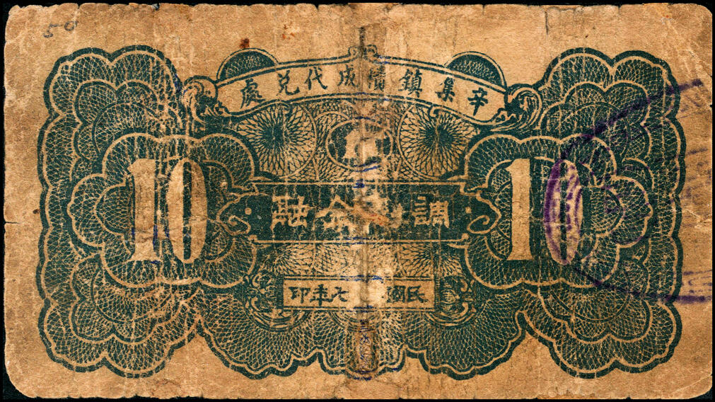 宜和2025春季纸钞场 民国廿七年（1938年）河北束鹿民间钞票一组4枚：①②③束鹿辛集镇公所壹角（加字民）、贰角（加字助）、伍角（加字利）；④束鹿县第七区国币壹角未填用券；五至八品