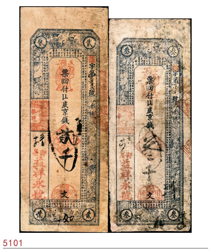 宜和2025春季纸钞场 无年份山东即墨·益祥永号十六底京钱贰千文、叁千文一组2枚，均五品
