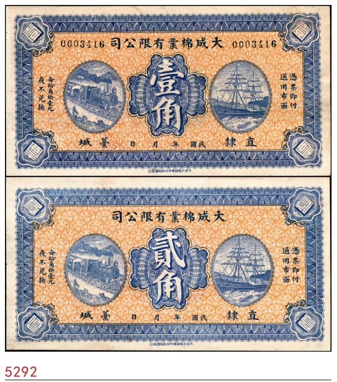 宜和2025春季纸钞场 民国年间直隶藁城（今河北省石家庄市藁城区）大成棉业有限公司壹角、贰角一组2枚；八五品