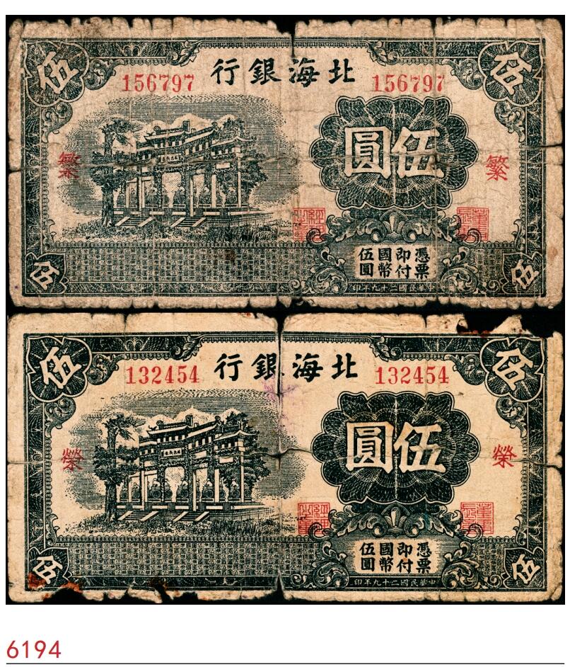 宜和2025春季纸钞场 民国二十九年（1940年）北海银行蓝黑色万古长春牌坊图伍圆一组2枚，无地名，分别加盖红色“繁”“荣”字，少见，五品