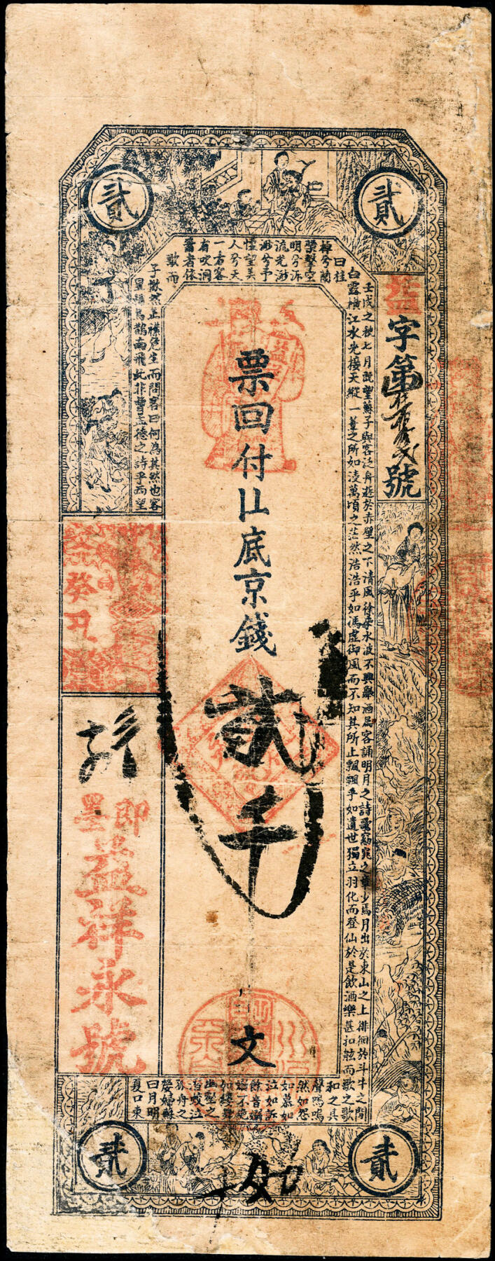 宜和2025春季纸钞场 无年份山东即墨·益祥永号十六底京钱贰千文、叁千文一组2枚，均五品