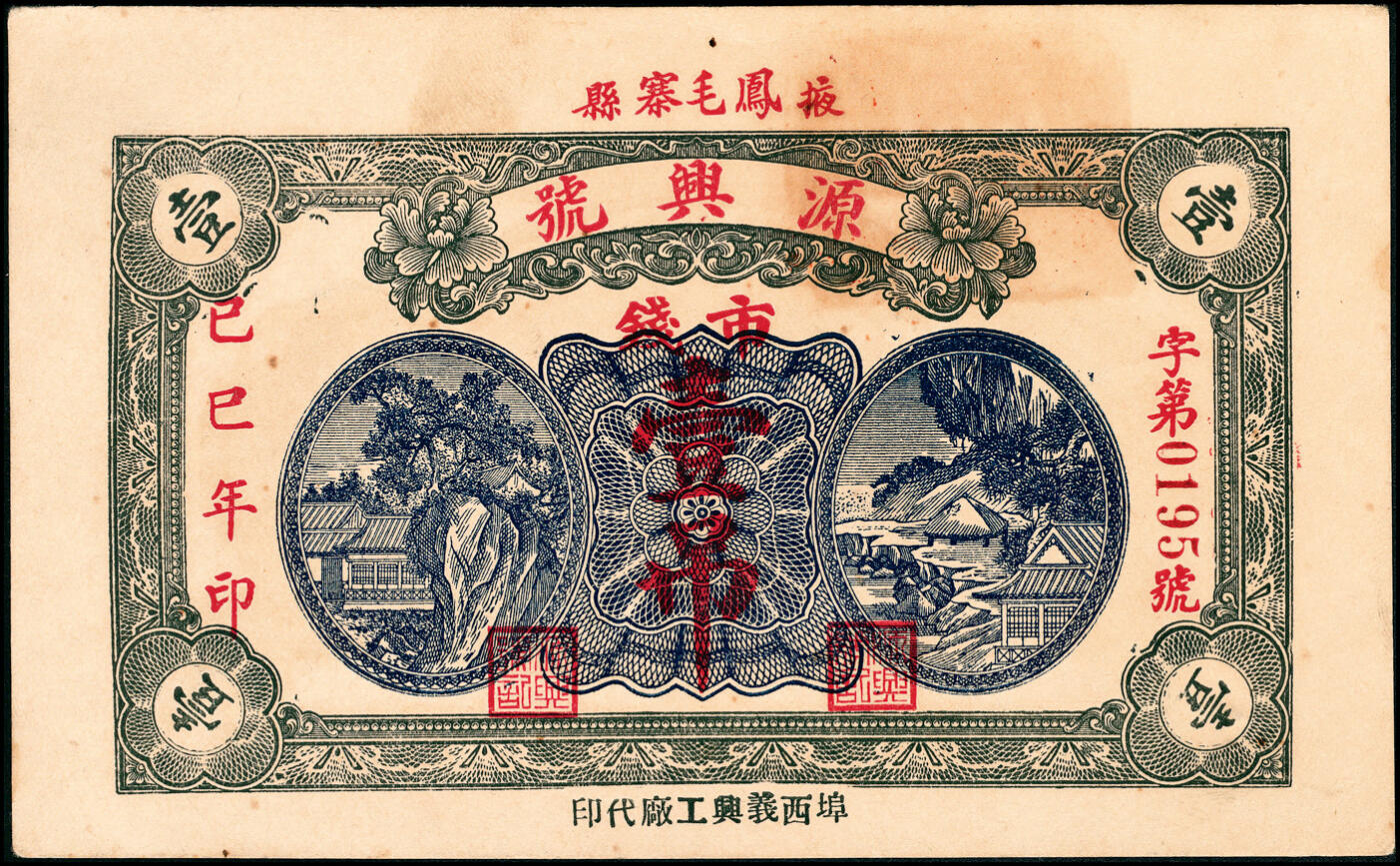 宜和2025春季纸钞场 民国己巳年（1929年）山东掖县地方纸币一组4枚，详分：①②德盛昌市钱壹吊、叁吊；③④源兴号市钱壹吊2枚；八至九品