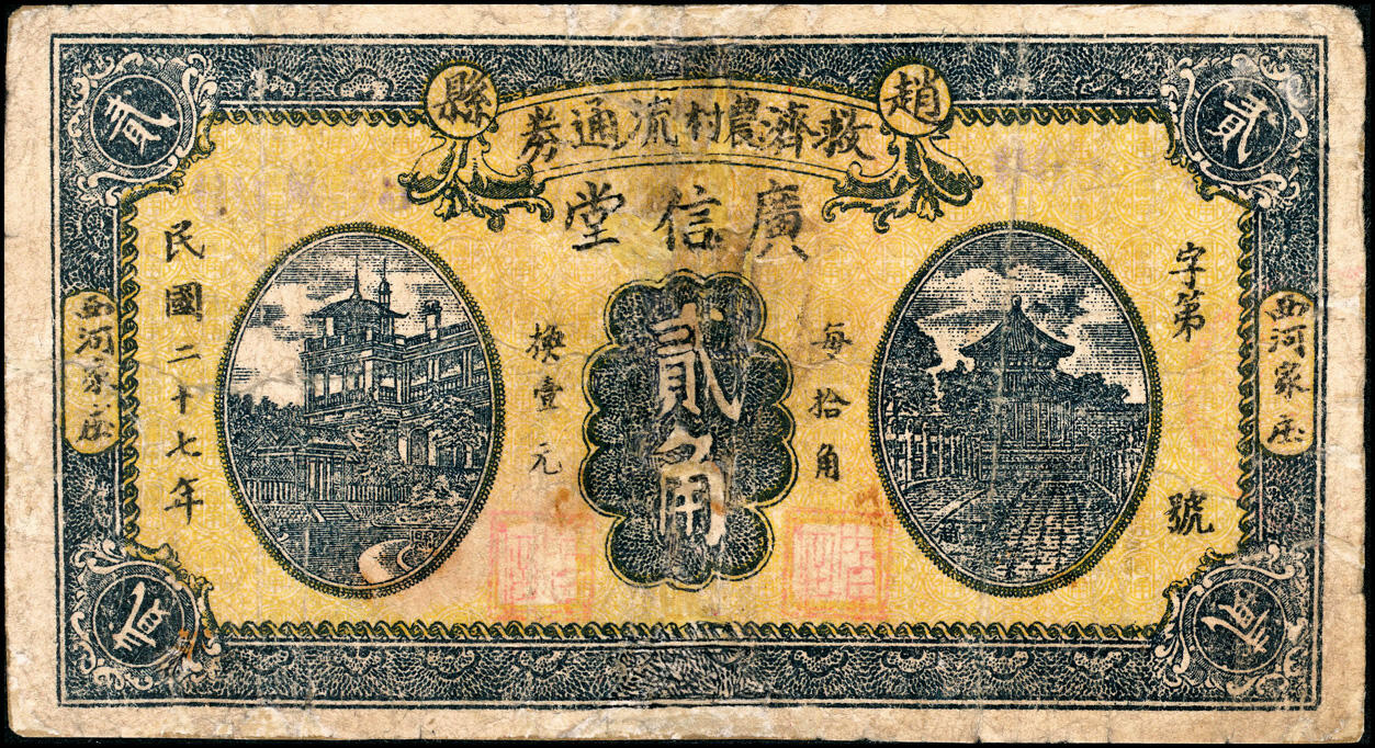 宜和2025春季纸钞场 河北民间钞票一组3枚：①民国二十年（1931年）泊镇（属沧州）公合兴贰圆；②民国二十七年（1938年）赵县西河家庄（属石家庄）广信堂救济农村流通券贰角；③民国廿七年（1938年）信安镇（属廊坊）乡公所临时流通券贰拾枚；五至六品