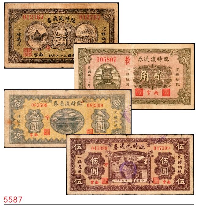宜和2025春季纸钞场 民国二十七年（1938年）河北南宫临时流通券壹角（加字开）、贰角（加字救）、民国二十六年（1937年）壹圆（加字宇）、伍圆（加字宇）一组4枚；六至八品