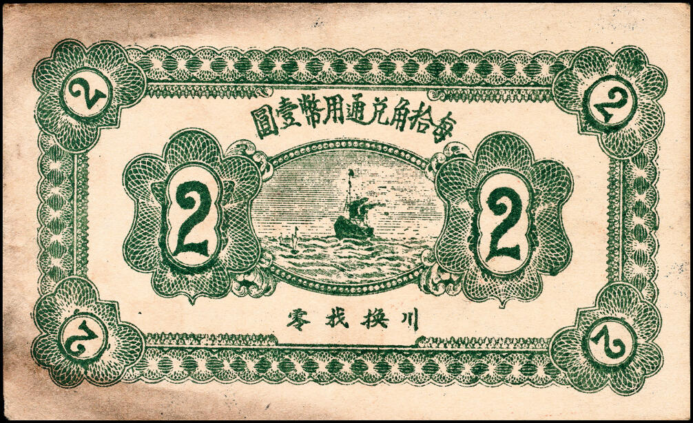 宜和2025春季纸钞场 山东黄县地方纸币一组6枚，详分：①②③民国二十七年（1938年）黄县·唐格庄·宏兴利流通票贰角；未填用票贰角、叁角；④民国十九年（1930年）黄邑城北·唐格庄·恒顺东伍佰文；⑤⑥民国二十年（1931年）黄县城东北·唐格庄·恒顺东京钱壹吊，未填用票；壹吊改贰角；六至九品