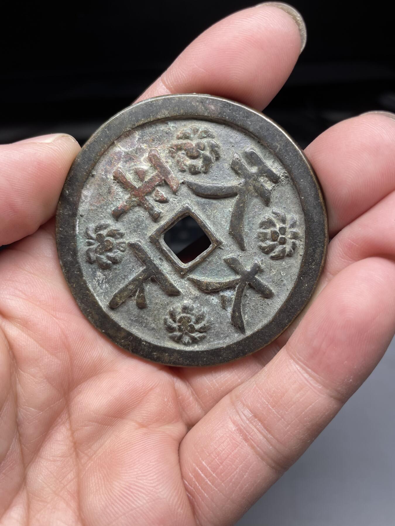 2025年集古藏今外币拍卖第四期-第1场—（总第221拍），本期古钱币全场包真，拍卖名称未备注的均无补裂翘等缺陷，可以寄存60天，满160元包邮。 十二生肖天下太平大花钱，尺寸57*2.94