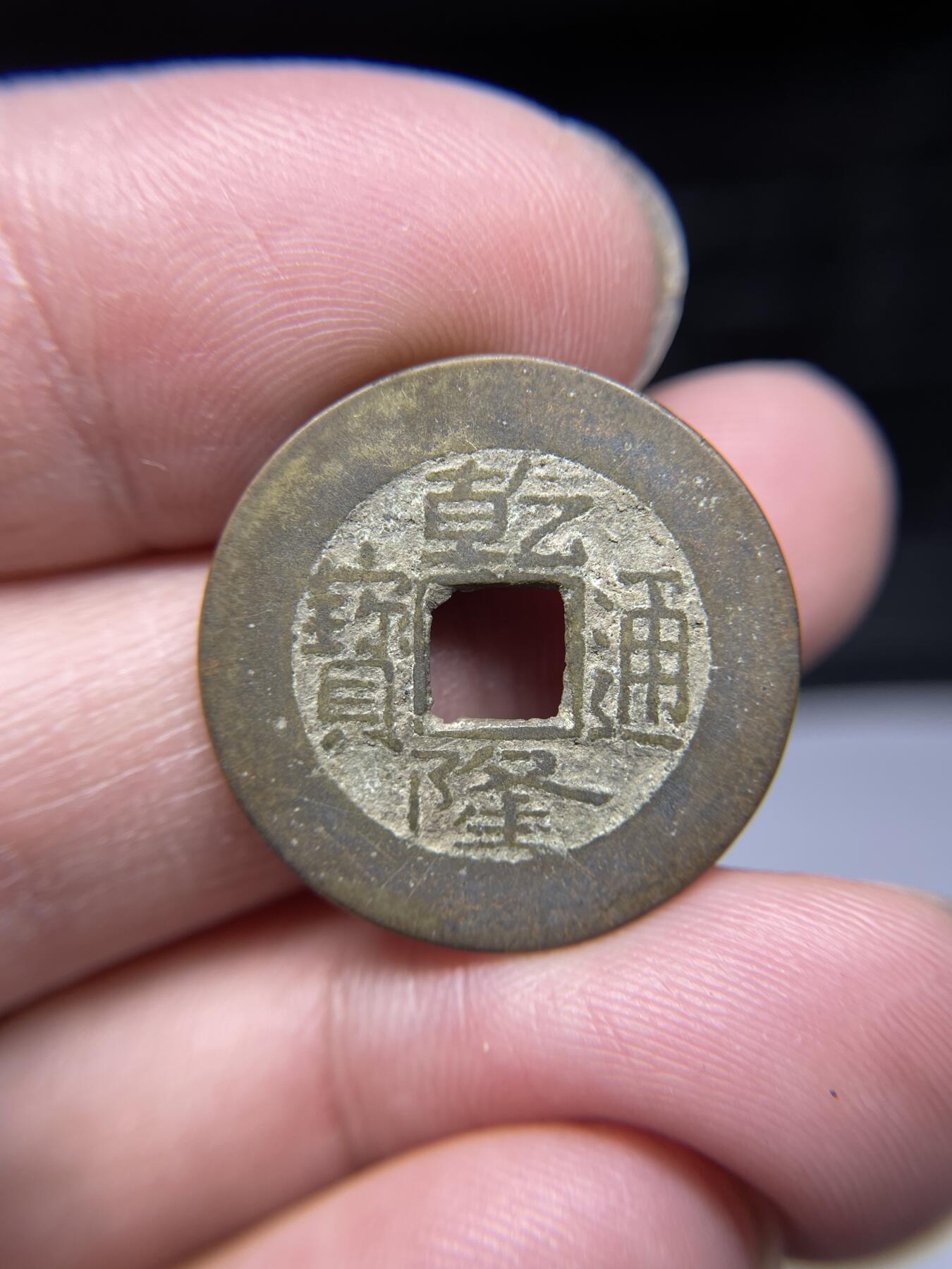 2025年集古藏今外币拍卖第四期-第1场—（总第221拍），本期古钱币全场包真，拍卖名称未备注的均无补裂翘等缺陷，可以寄存60天，满160元包邮。 乾隆通宝宝源局，尺寸24.6*1.3