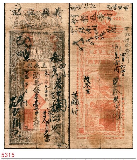 宜和2025春季纸钞场 光绪丁巳年（1905年）（河南商城县）商邑·王义兴壹串文；六品