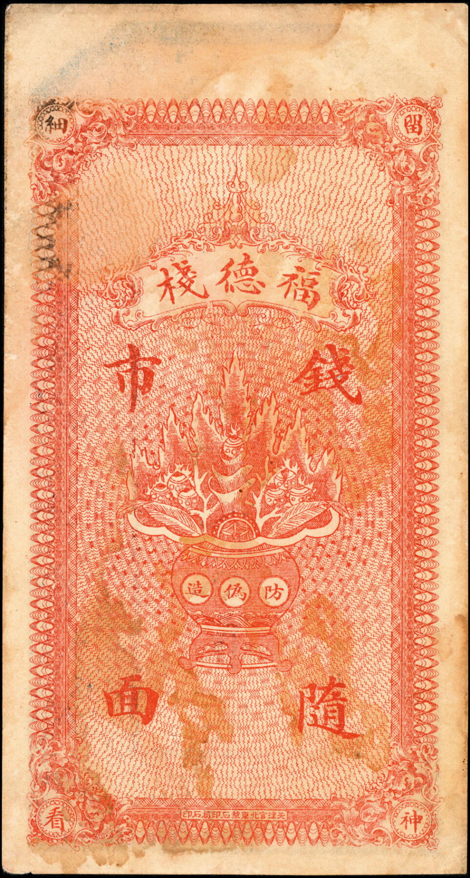 宜和2025春季纸钞场 热河建邑药王庙镇（今属辽宁省葫芦岛建昌县）福德栈一组4枚：①②③民国年间叁吊、肆吊、拾吊；④民国元年（1912年）贰拾吊；六五品