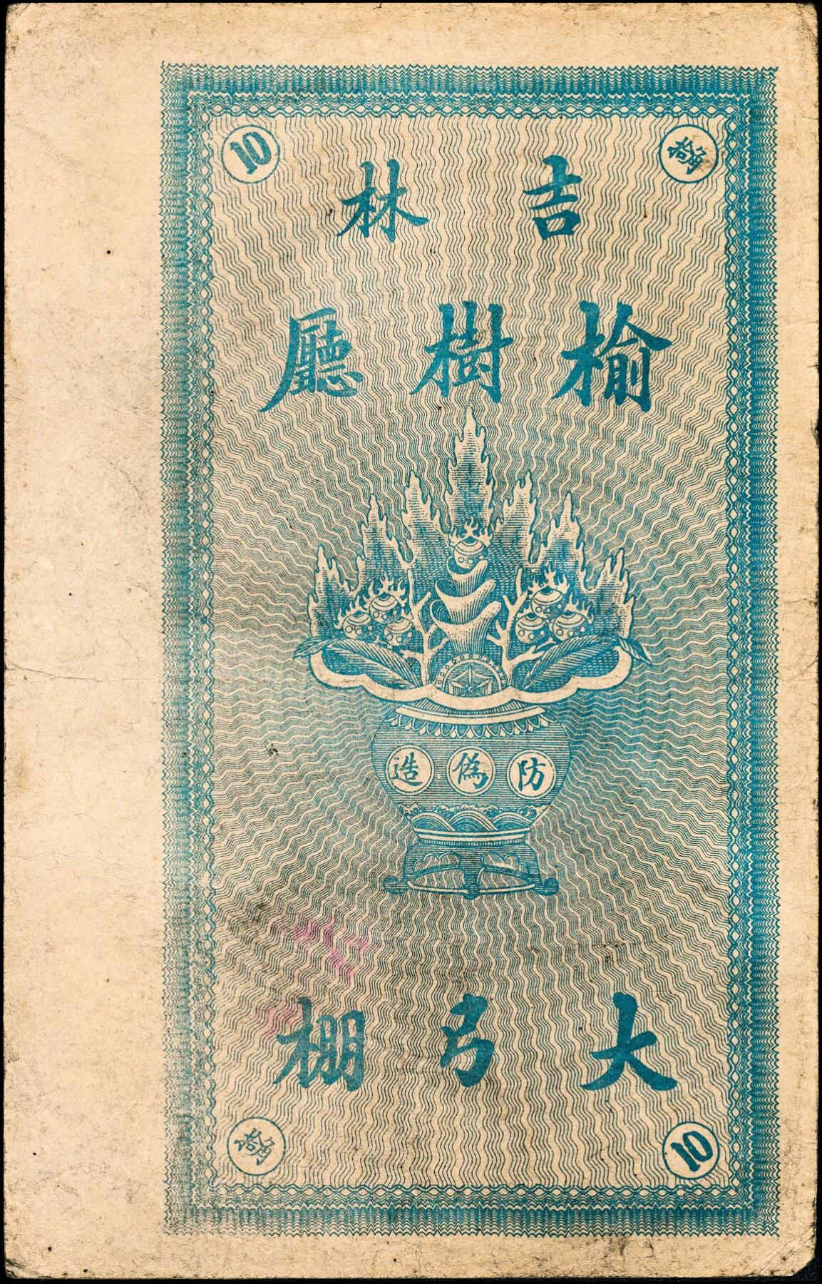 宜和2025春季纸钞场 宣统年间吉林榆树厅民间钞票一组3枚：①德昌当银圆贰角；②裕升合小银圆拾角；③福和公小银圆拾角；五至九品